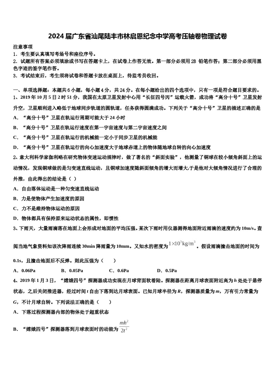 2024届广东省汕尾陆丰市林启恩纪念中学高考压轴卷物理试卷含解析.doc_第1页