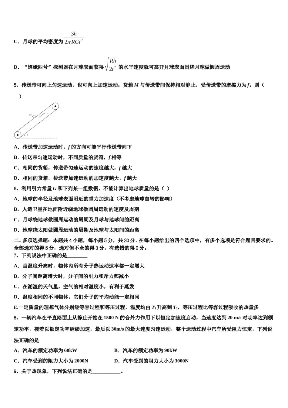 2024届广东省汕尾陆丰市林启恩纪念中学高考压轴卷物理试卷含解析.doc_第2页