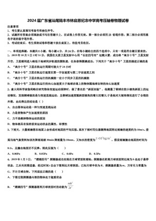 2024届广东省汕尾陆丰市林启恩纪念中学高考压轴卷物理试卷含解析.doc