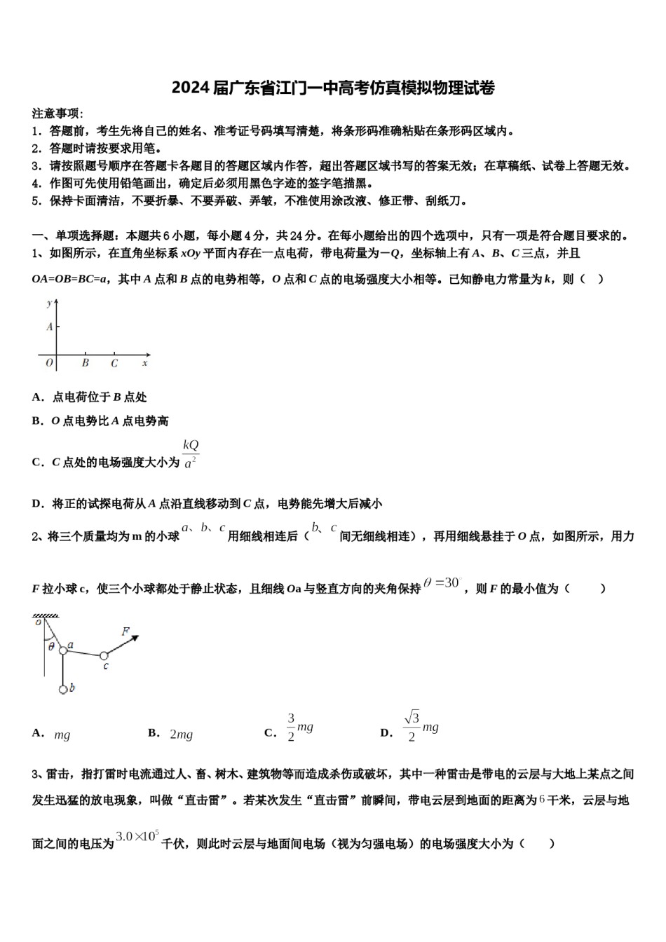 2024届广东省江门一中高考仿真模拟物理试卷含解析.doc_第1页