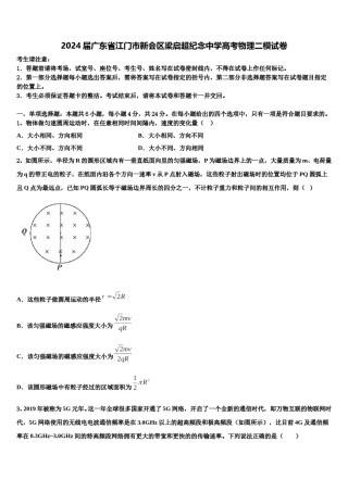 2024届广东省江门市新会区梁启超纪念中学高考物理二模试卷含解析.doc