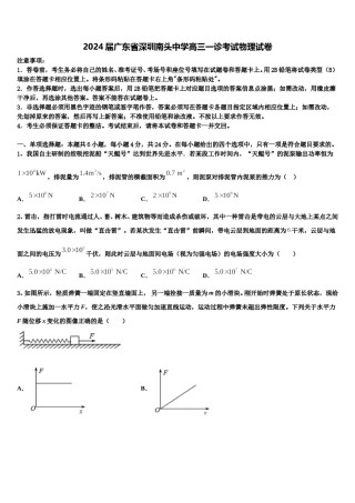 2024届广东省深圳南头中学高三一诊考试物理试卷含解析.doc