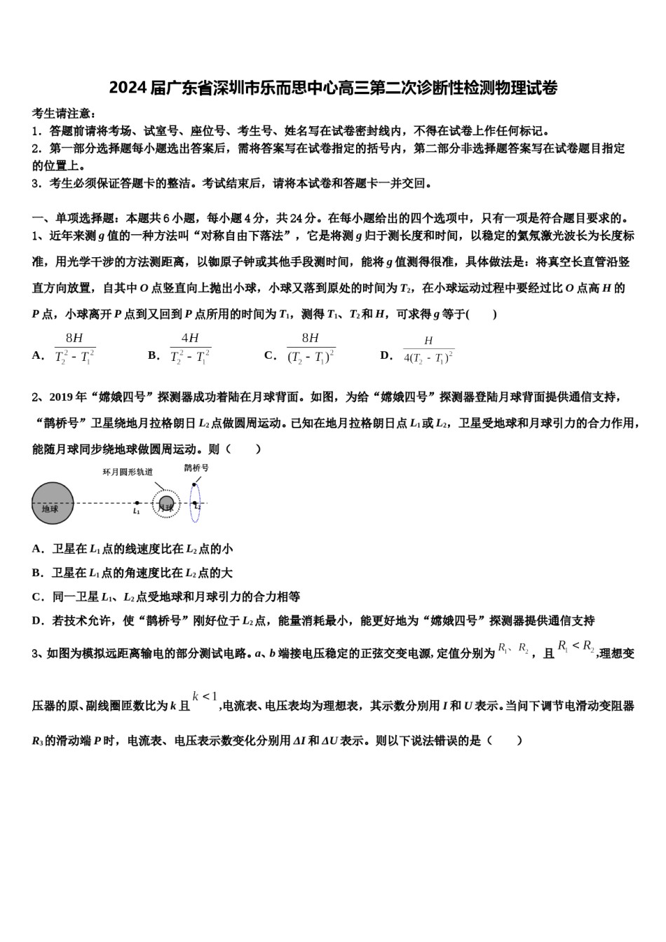 2024届广东省深圳市乐而思中心高三第二次诊断性检测物理试卷含解析.doc_第1页