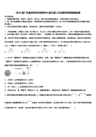 2024届广东省深圳市乐而思中心高三第二次诊断性检测物理试卷含解析.doc