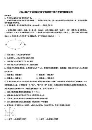2024届广东省深圳市新安中学高三第二次联考物理试卷含解析.doc