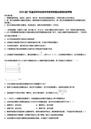 2024届广东省深圳市松岗中学高考物理全真模拟密押卷含解析.doc