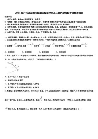 2024届广东省深圳市福田区福田中学高三第六次模拟考试物理试卷含解析.doc
