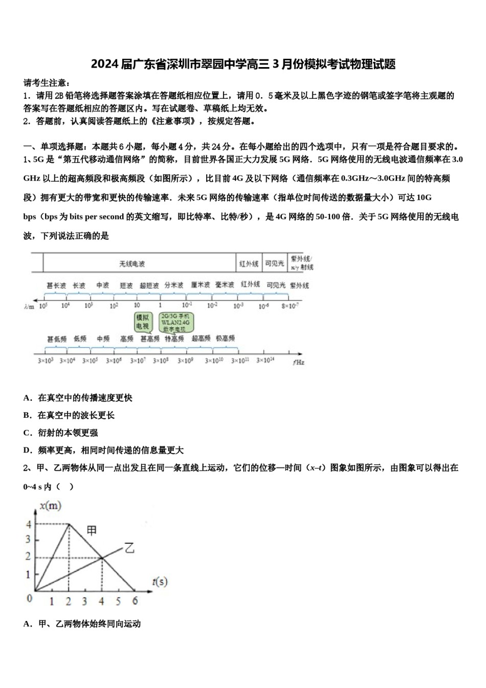 2024届广东省深圳市翠园中学高三3月份模拟考试物理试题含解析.doc_第1页
