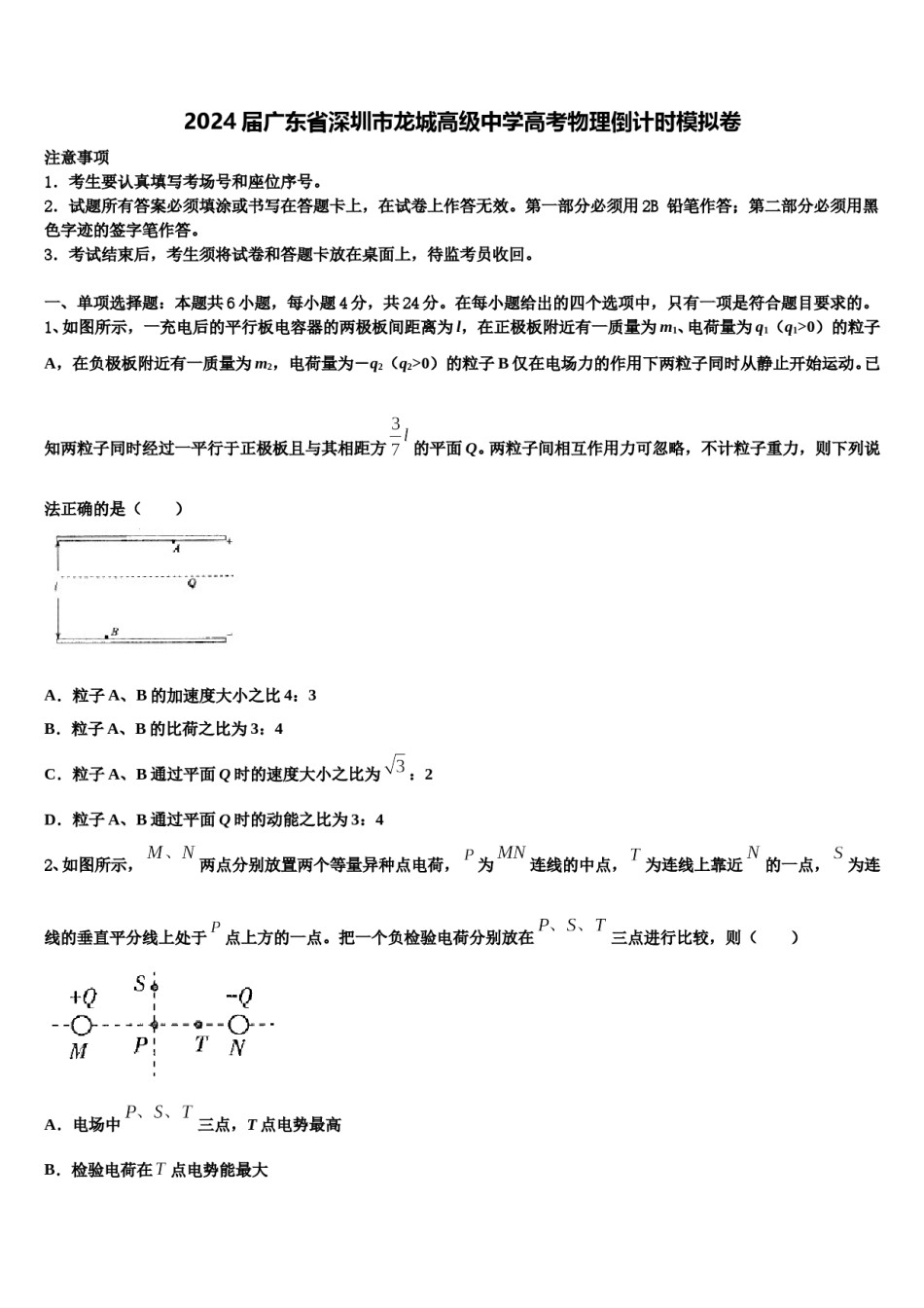 2024届广东省深圳市龙城高级中学高考物理倒计时模拟卷含解析.doc_第1页