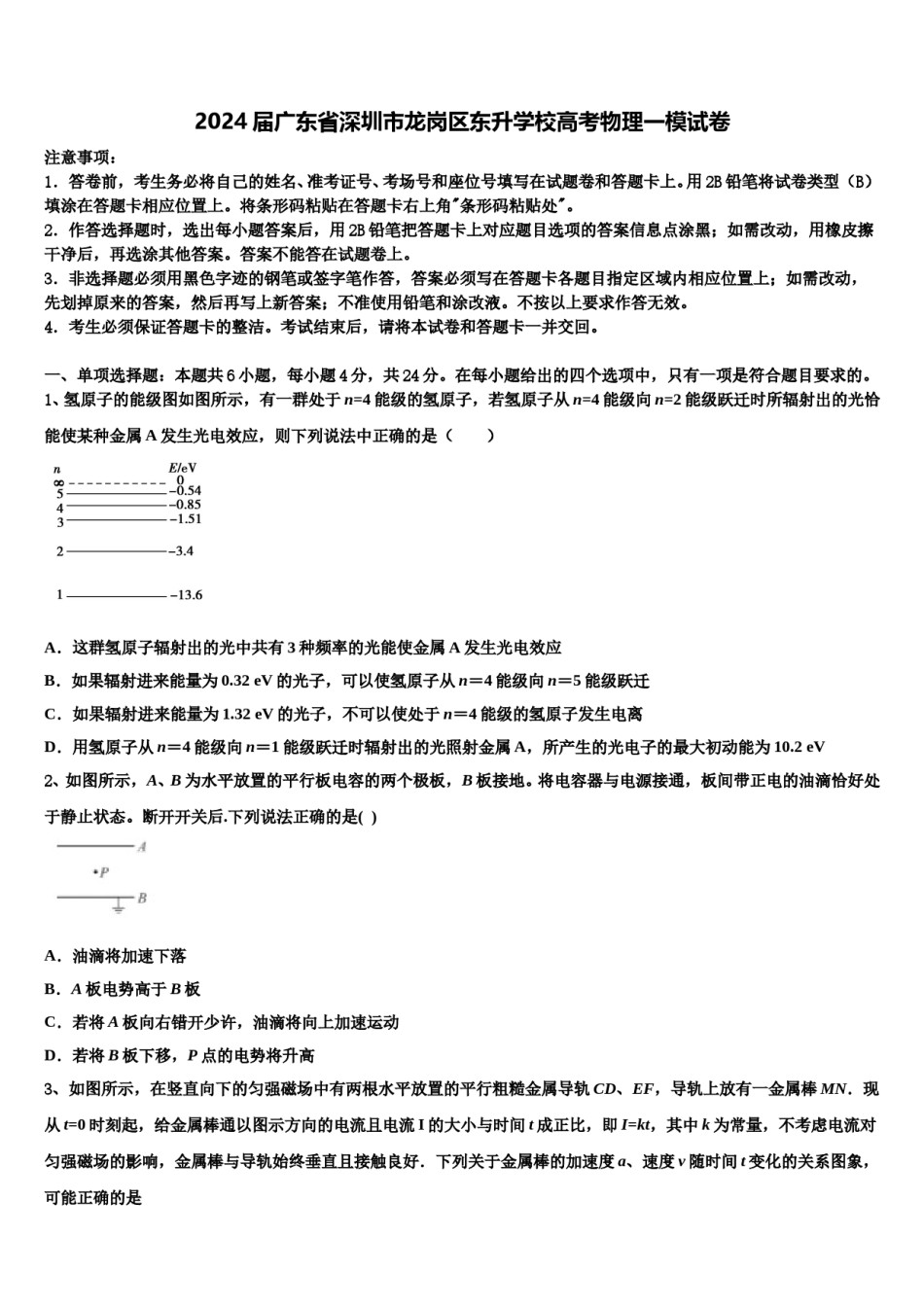 2024届广东省深圳市龙岗区东升学校高考物理一模试卷含解析.doc_第1页