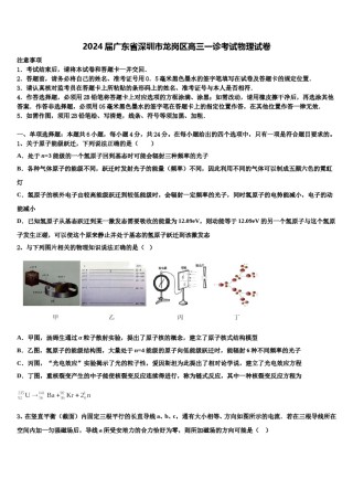2024届广东省深圳市龙岗区高三一诊考试物理试卷含解析.doc