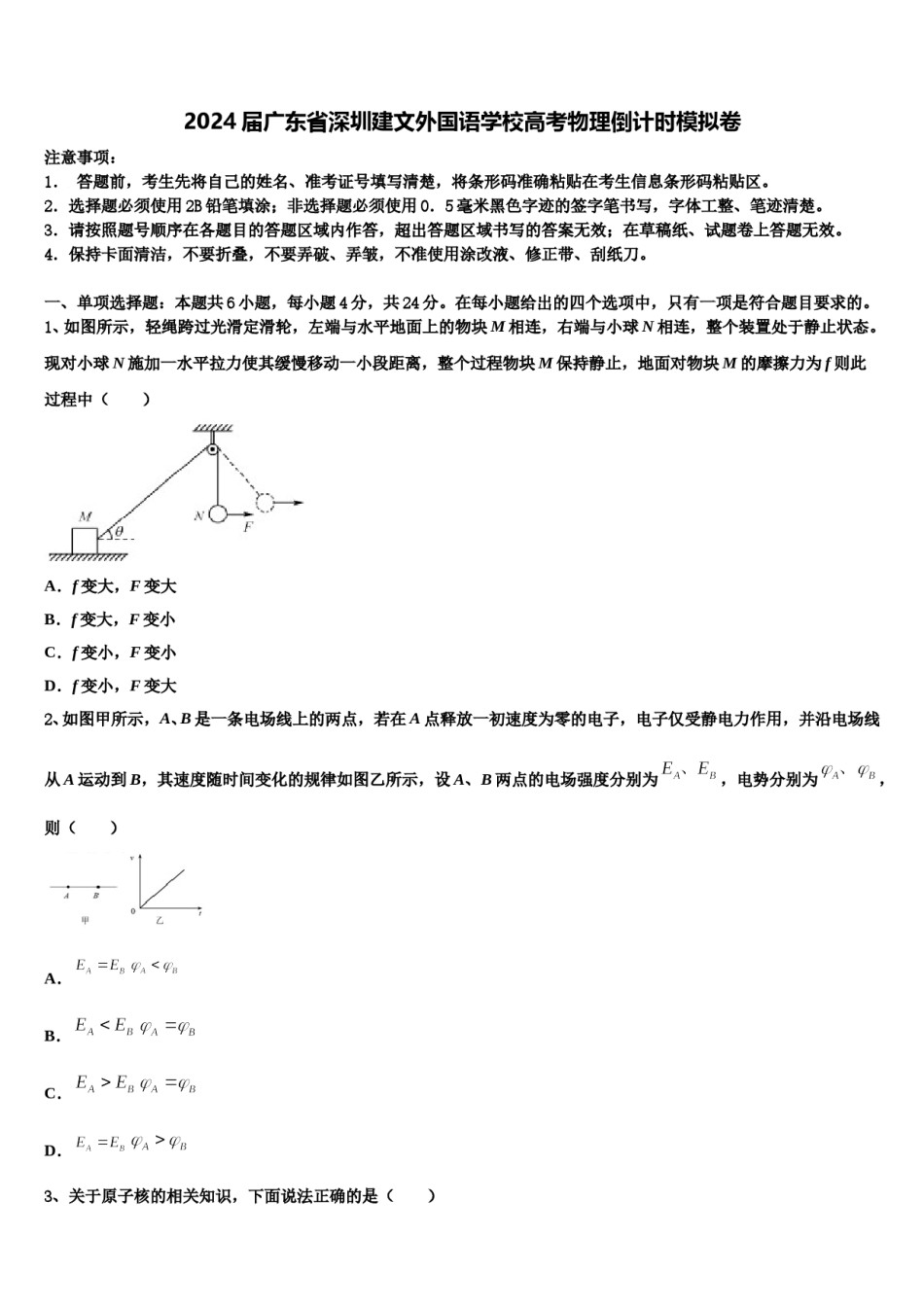 2024届广东省深圳建文外国语学校高考物理倒计时模拟卷含解析.doc_第1页