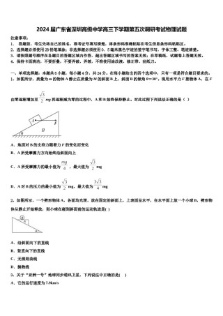 2024届广东省深圳高级中学高三下学期第五次调研考试物理试题含解析.doc