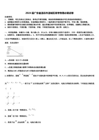 2024届广东省清远市清城区高考物理必刷试卷含解析.doc