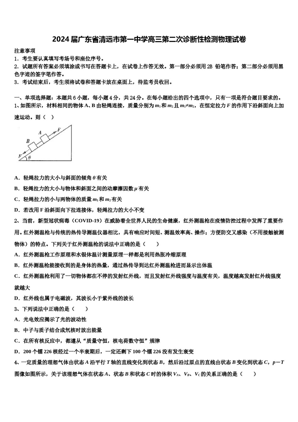 2024届广东省清远市第一中学高三第二次诊断性检测物理试卷含解析.doc_第1页