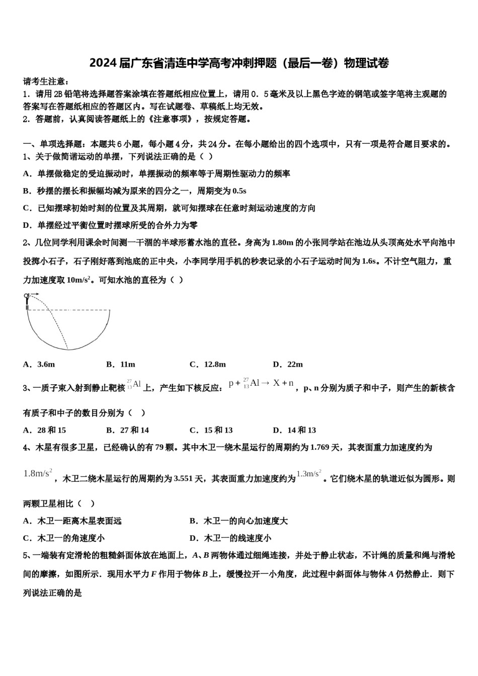 2024届广东省清连中学高考冲刺押题（最后一卷）物理试卷含解析.doc_第1页