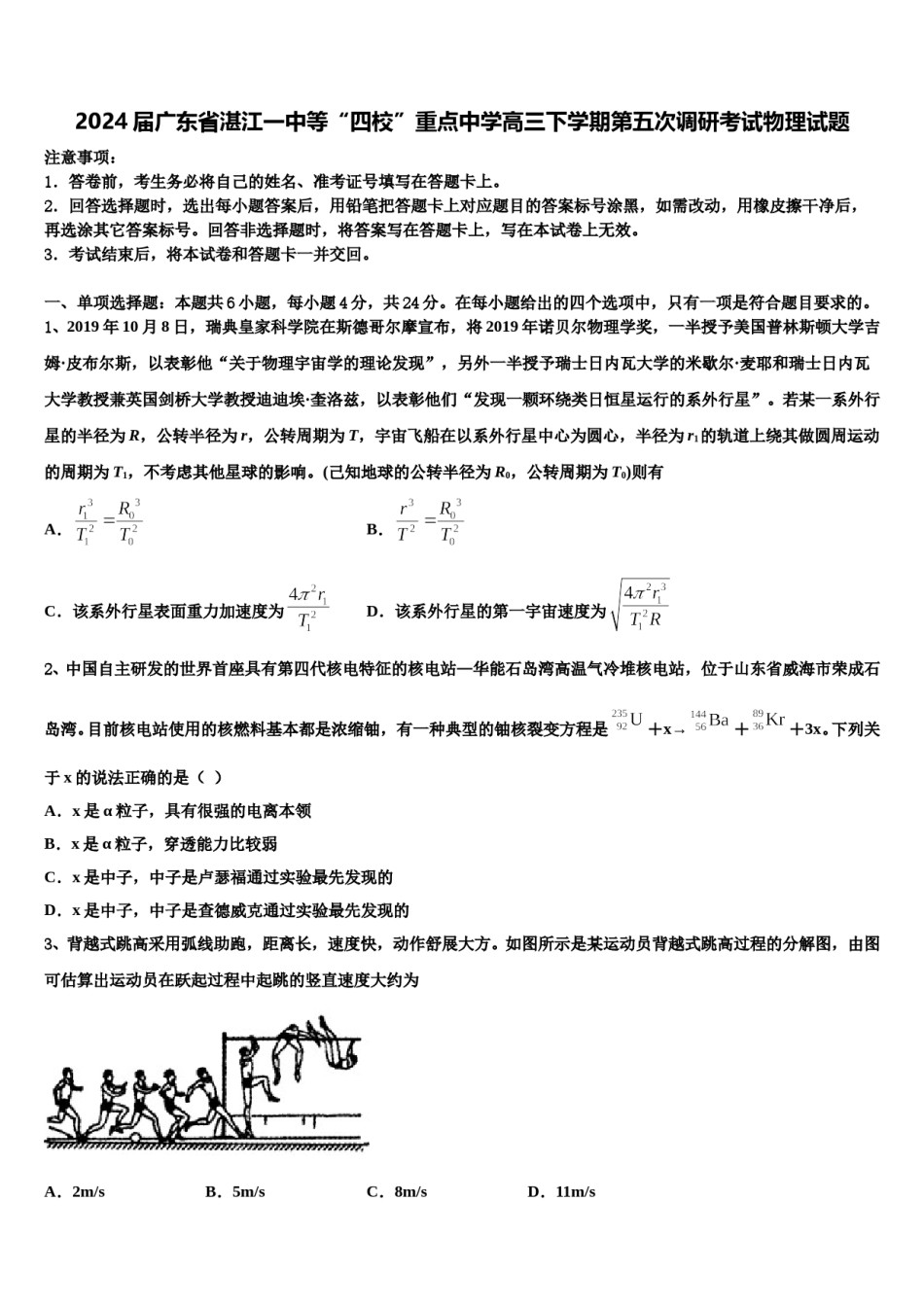 2024届广东省湛江一中等“四校”重点中学高三下学期第五次调研考试物理试题含解析.doc_第1页