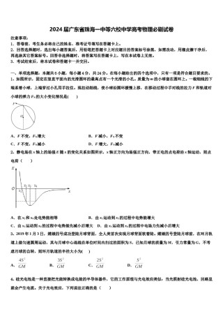 2024届广东省珠海一中等六校中学高考物理必刷试卷含解析.doc
