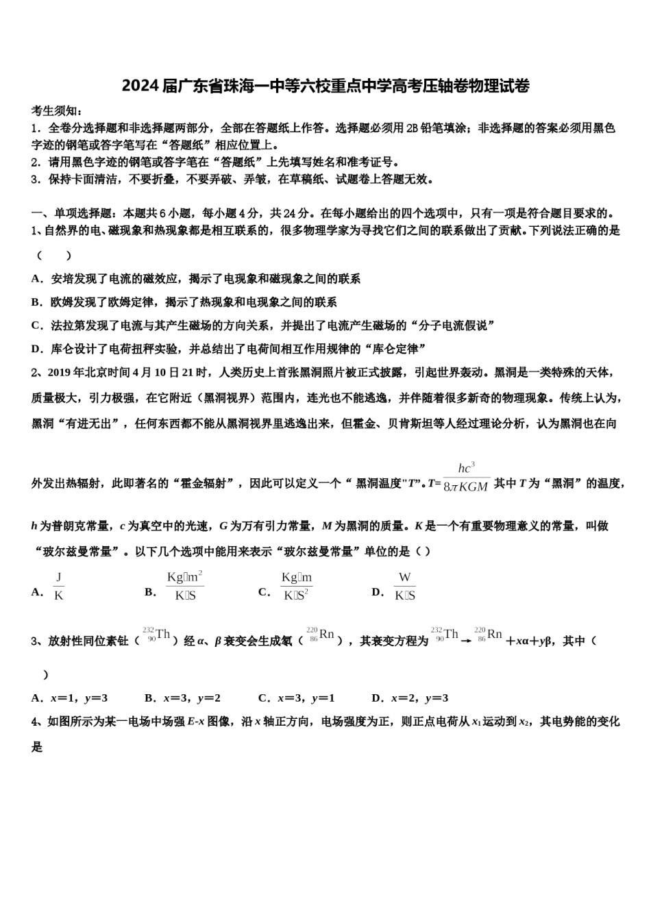 2024届广东省珠海一中等六校重点中学高考压轴卷物理试卷含解析.doc_第1页