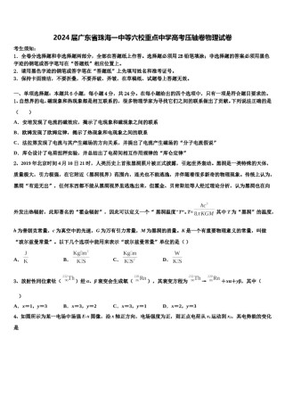 2024届广东省珠海一中等六校重点中学高考压轴卷物理试卷含解析.doc