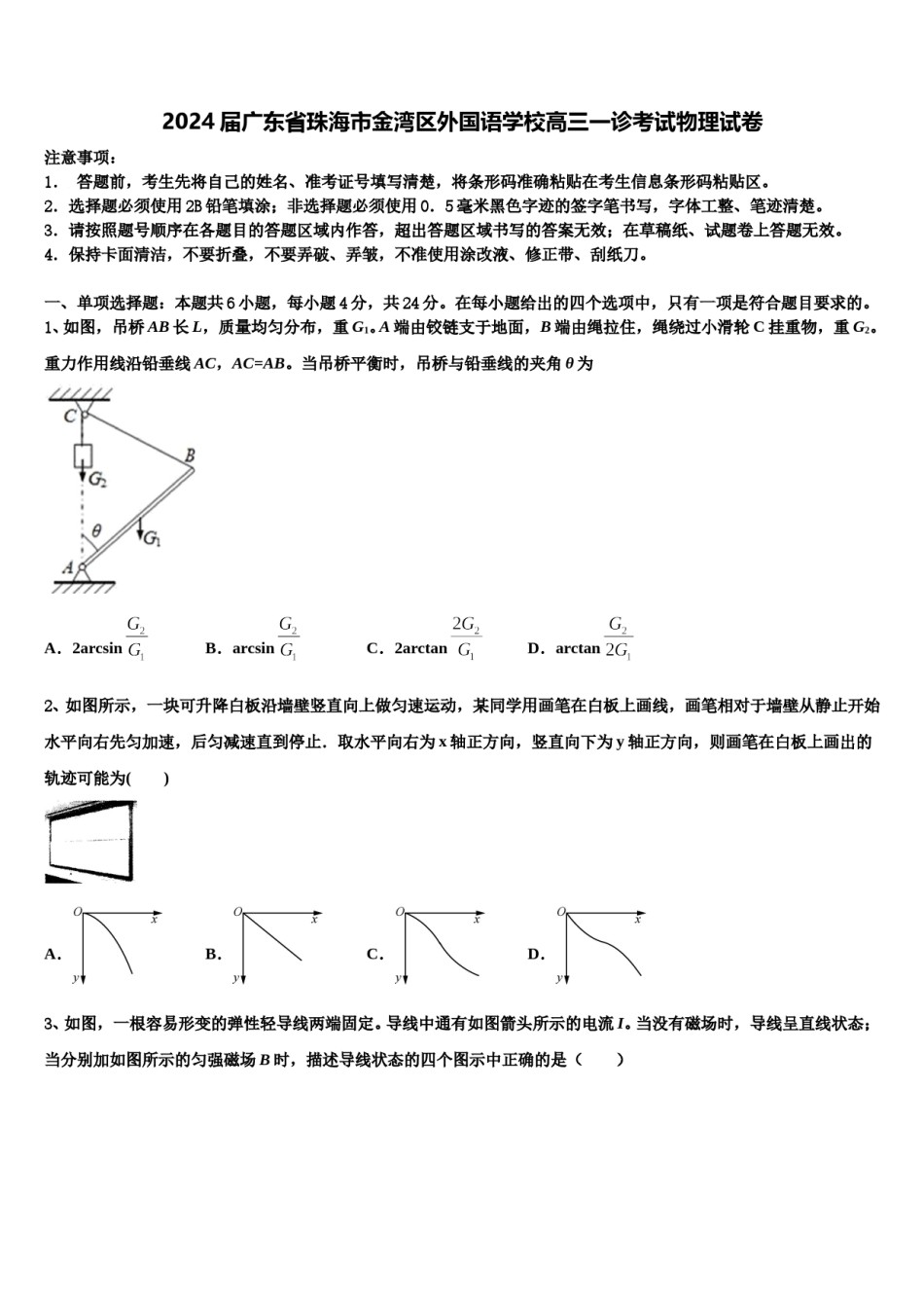 2024届广东省珠海市金湾区外国语学校高三一诊考试物理试卷含解析.doc_第1页