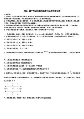 2024届广东省珠海市高考压轴卷物理试卷含解析.doc