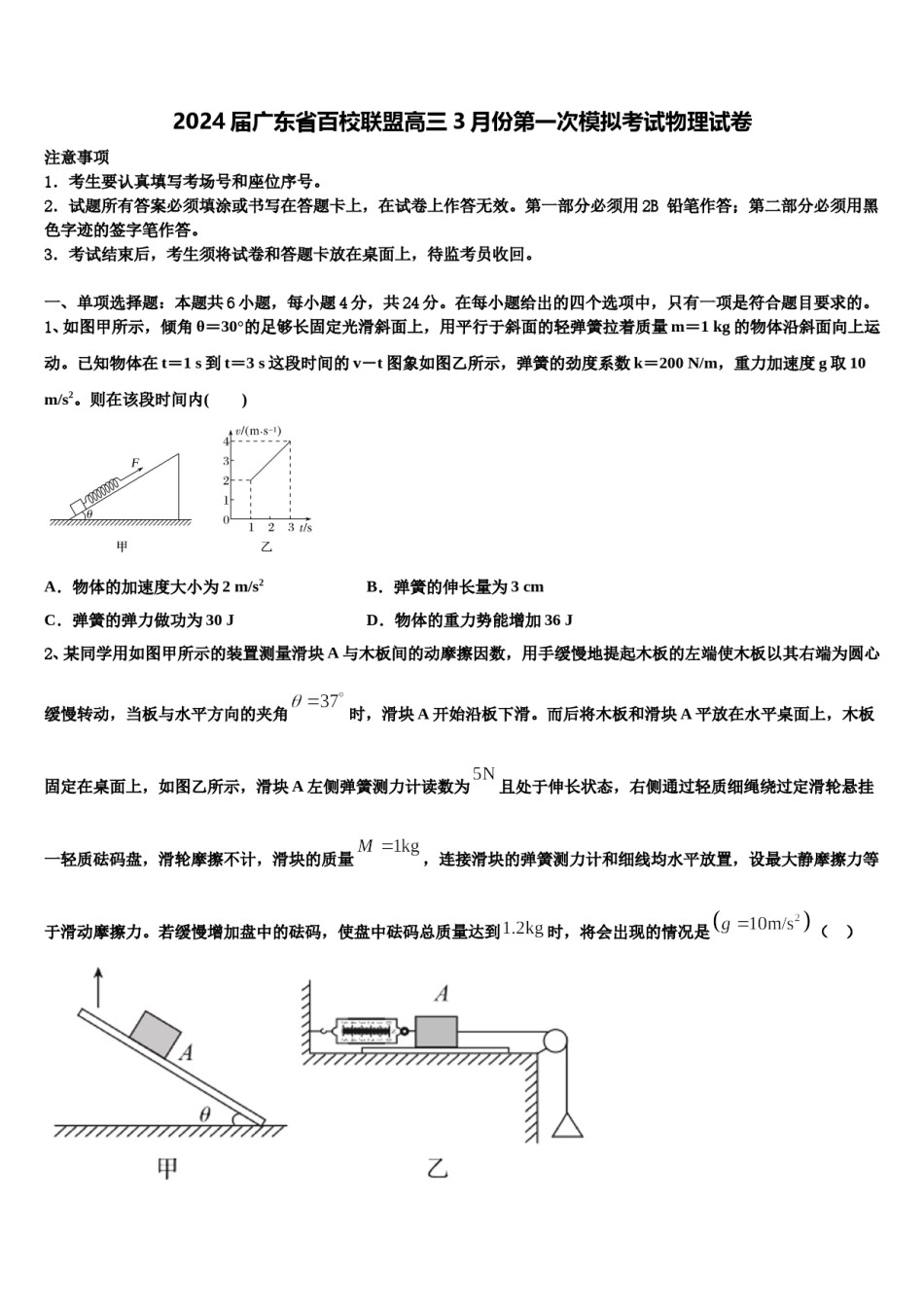 2024届广东省百校联盟高三3月份第一次模拟考试物理试卷含解析.doc_第1页