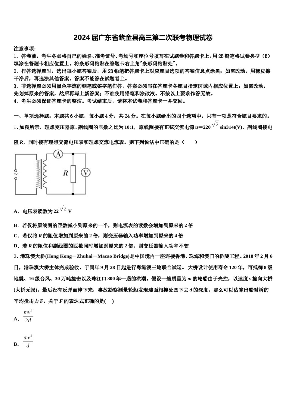 2024届广东省紫金县高三第二次联考物理试卷含解析.doc_第1页