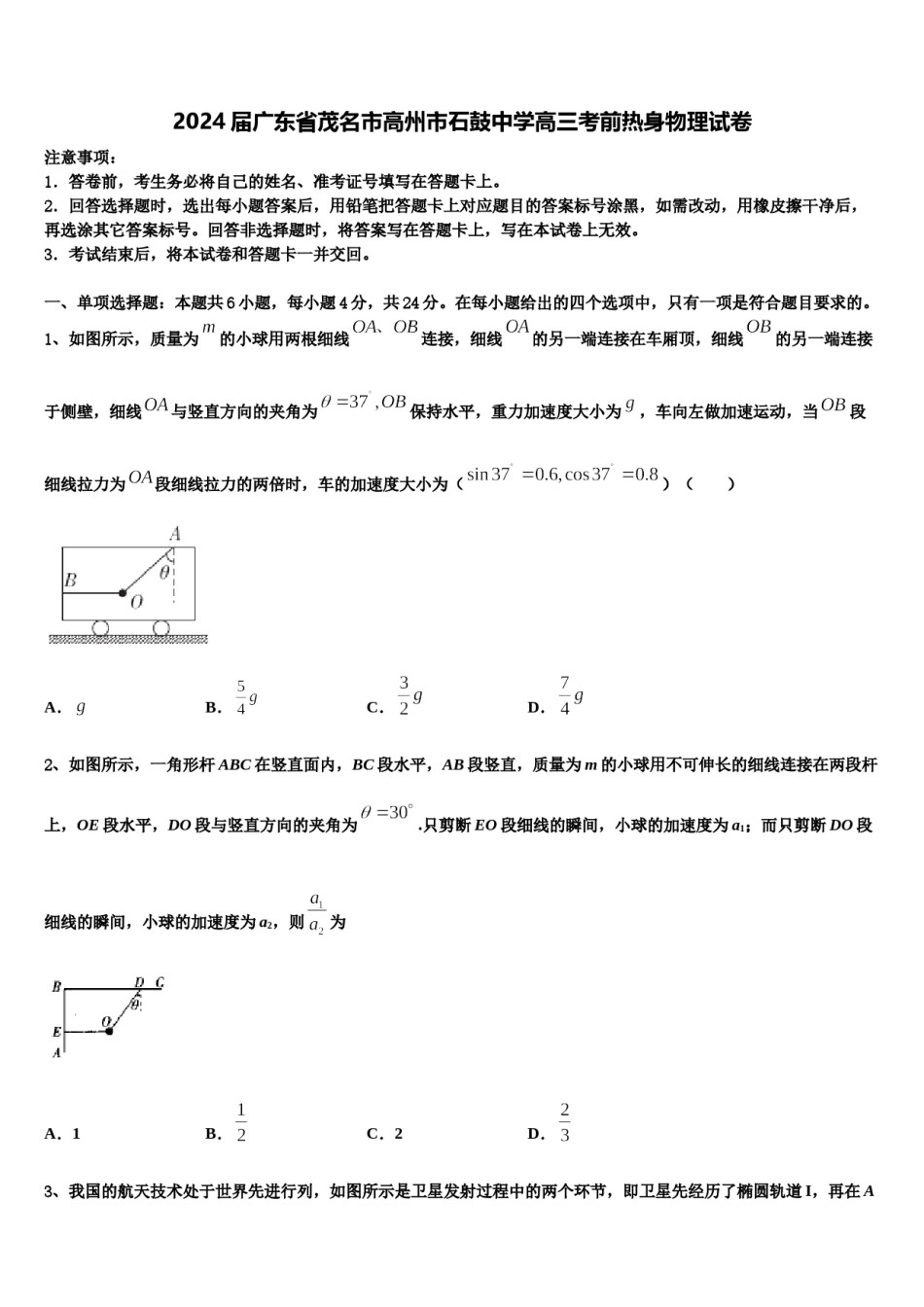 2024届广东省茂名市高州市石鼓中学高三考前热身物理试卷含解析.doc_第1页