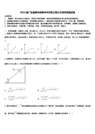2024届广东省蕉岭县蕉岭中学高三第三次测评物理试卷含解析.doc