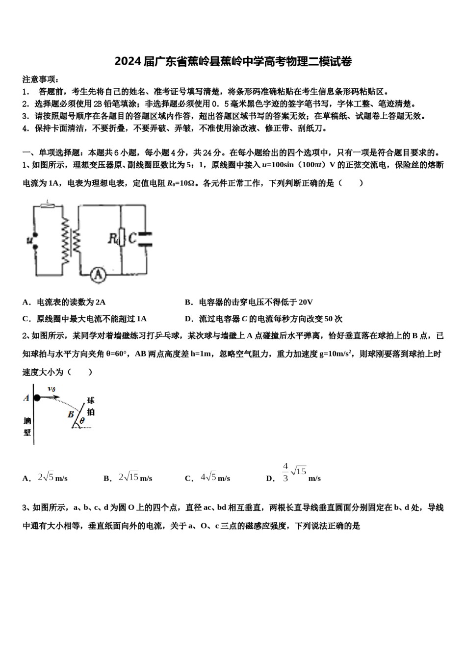 2024届广东省蕉岭县蕉岭中学高考物理二模试卷含解析.doc_第1页
