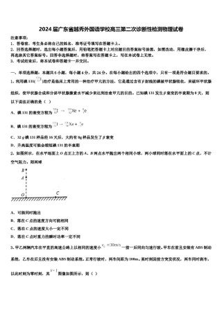2024届广东省越秀外国语学校高三第二次诊断性检测物理试卷含解析.doc
