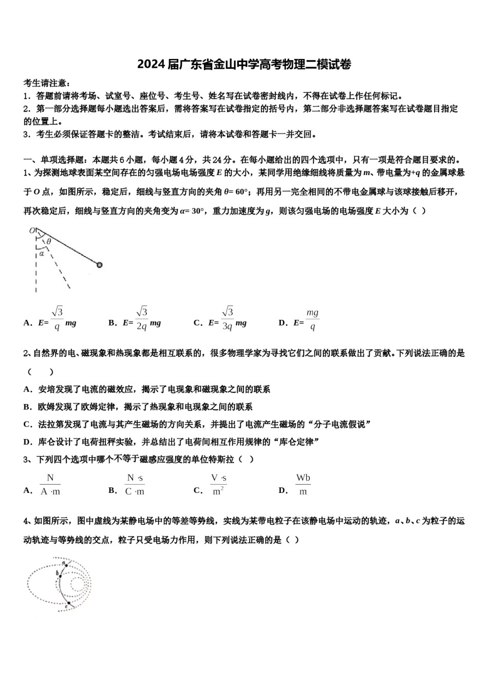 2024届广东省金山中学高考物理二模试卷含解析.doc_第1页