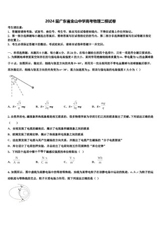 2024届广东省金山中学高考物理二模试卷含解析.doc