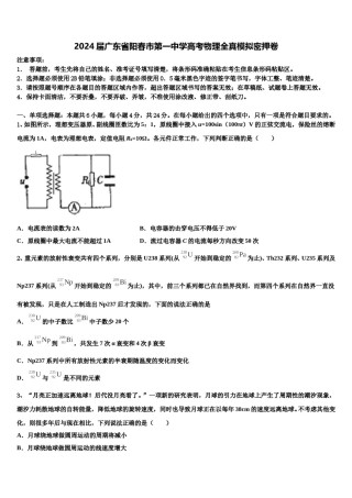 2024届广东省阳春市第一中学高考物理全真模拟密押卷含解析.doc