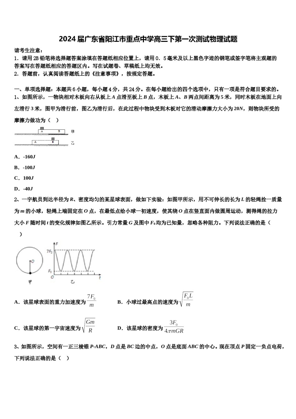 2024届广东省阳江市重点中学高三下第一次测试物理试题含解析.doc_第1页