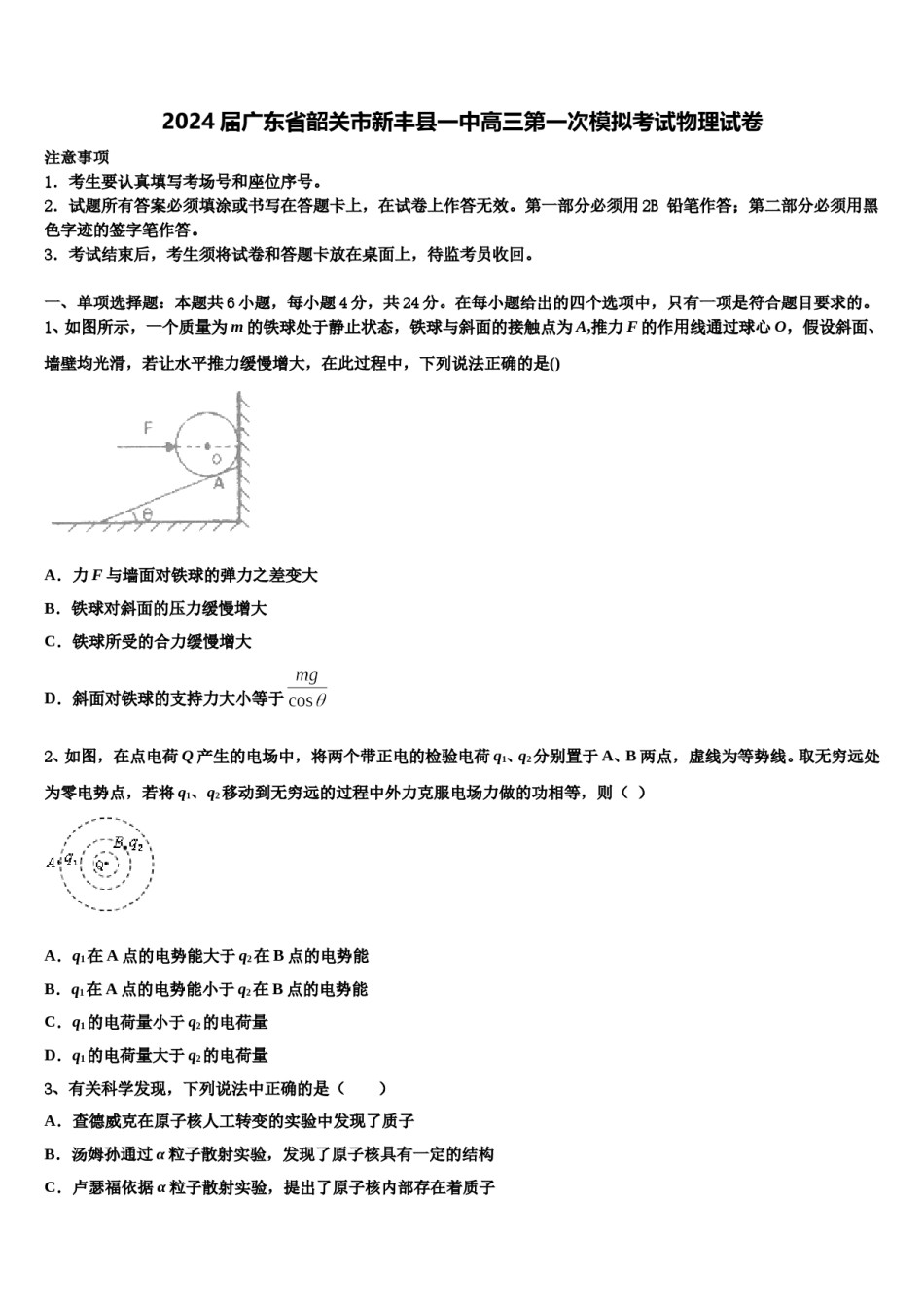 2024届广东省韶关市新丰县一中高三第一次模拟考试物理试卷含解析.doc_第1页