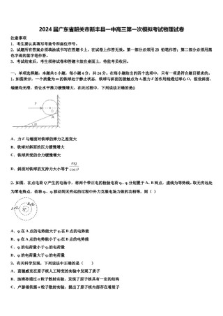 2024届广东省韶关市新丰县一中高三第一次模拟考试物理试卷含解析.doc