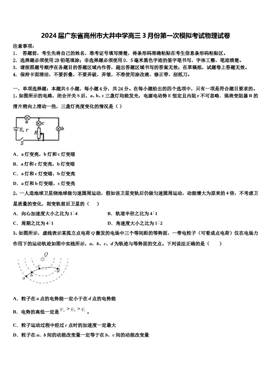2024届广东省高州市大井中学高三3月份第一次模拟考试物理试卷含解析.doc_第1页