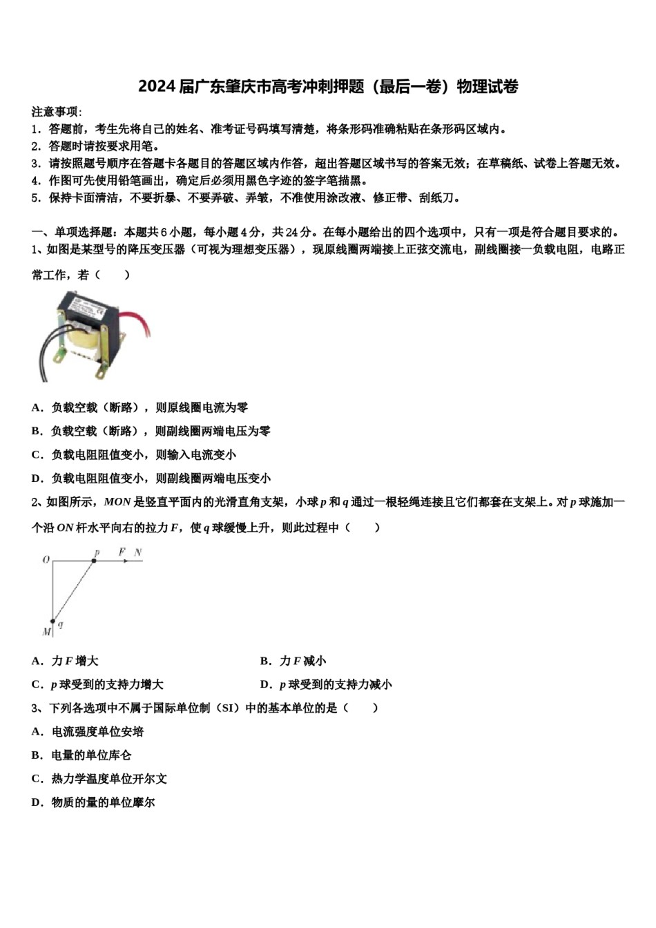 2024届广东肇庆市高考冲刺押题（最后一卷）物理试卷含解析.doc_第1页