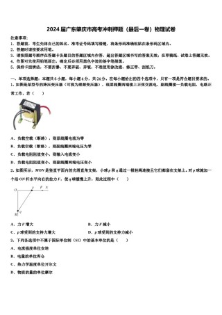 2024届广东肇庆市高考冲刺押题（最后一卷）物理试卷含解析.doc