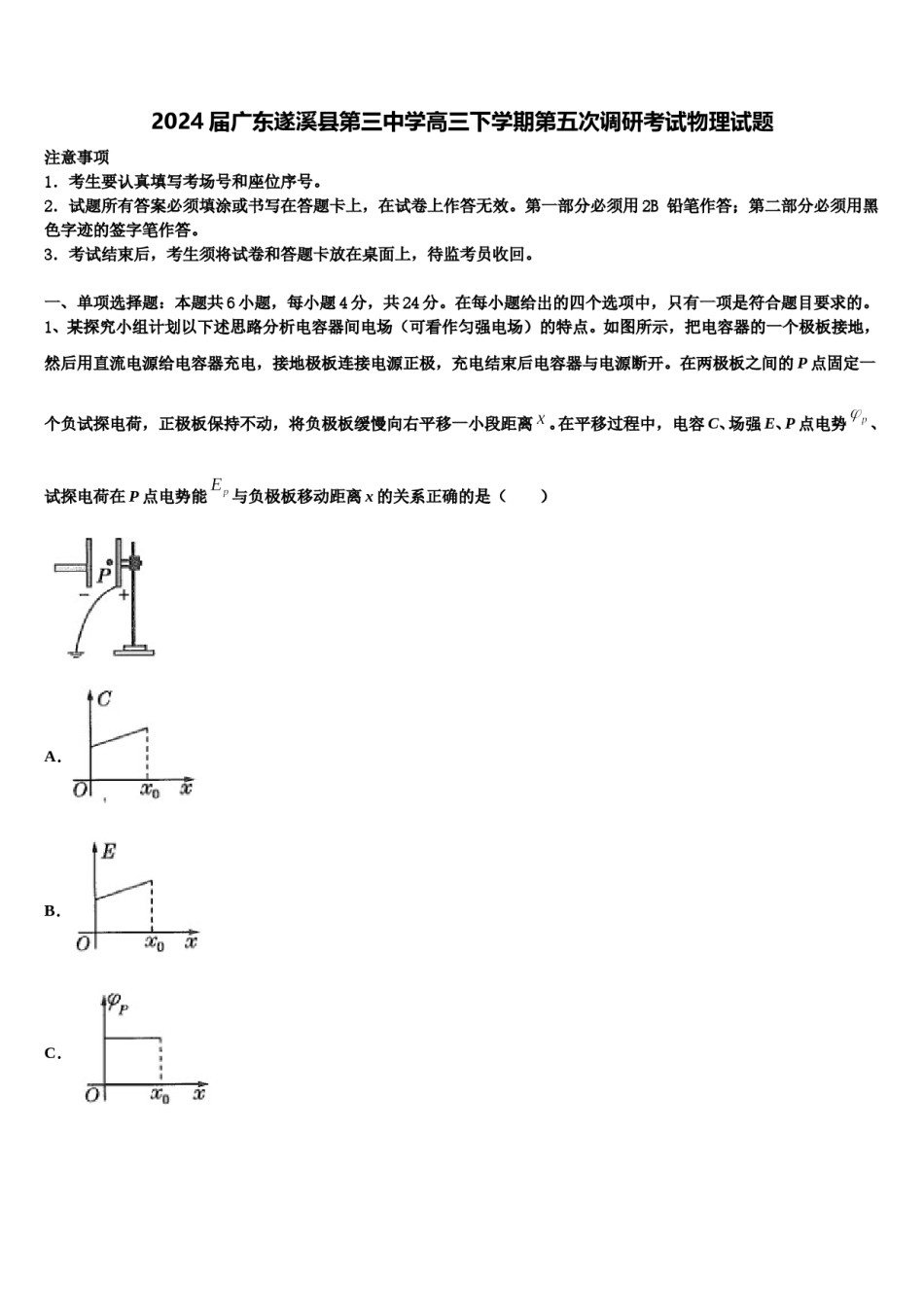 2024届广东遂溪县第三中学高三下学期第五次调研考试物理试题含解析.doc_第1页