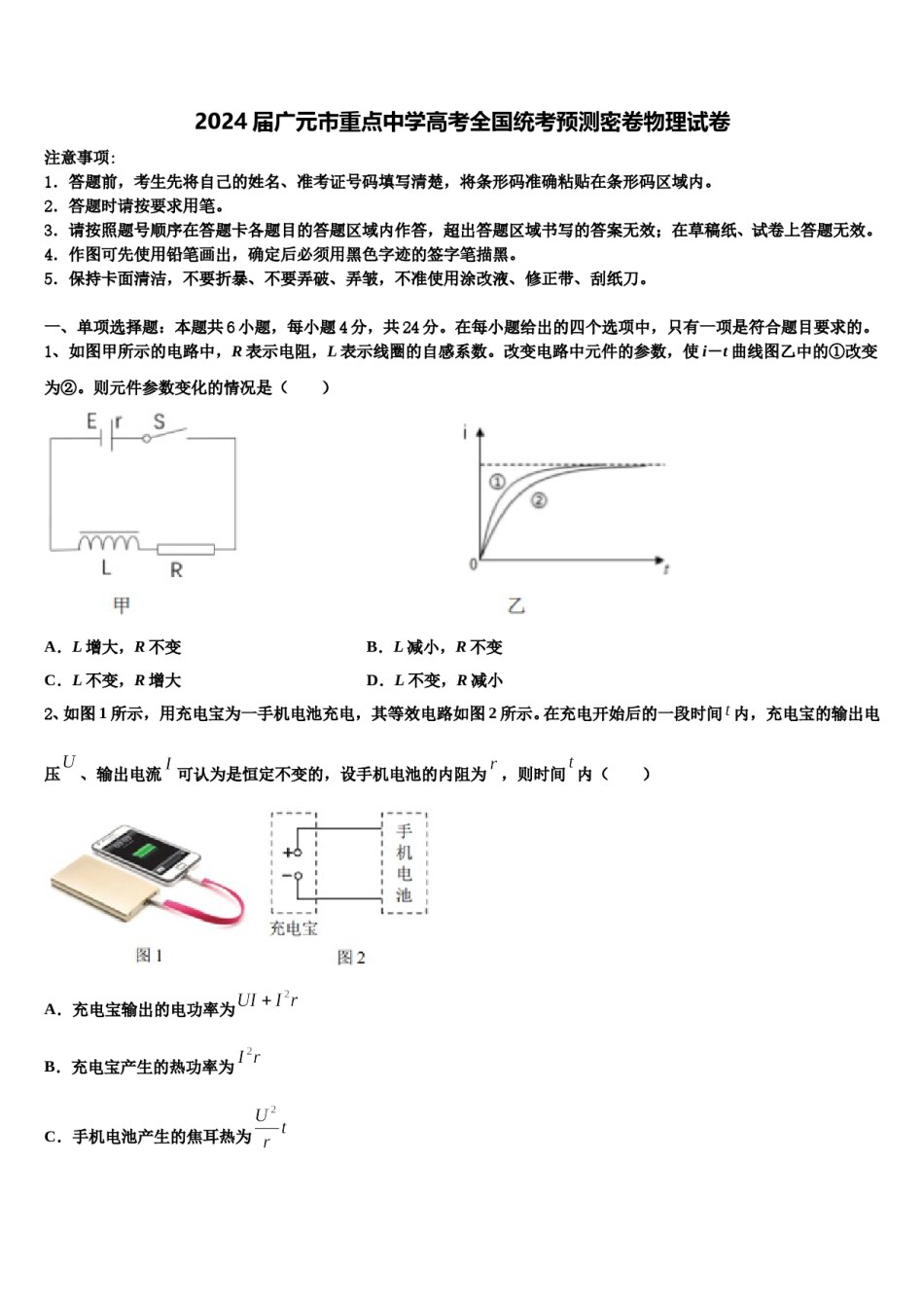 2024届广元市重点中学高考全国统考预测密卷物理试卷含解析.doc_第1页