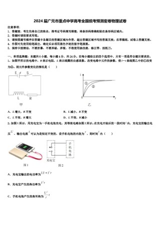 2024届广元市重点中学高考全国统考预测密卷物理试卷含解析.doc