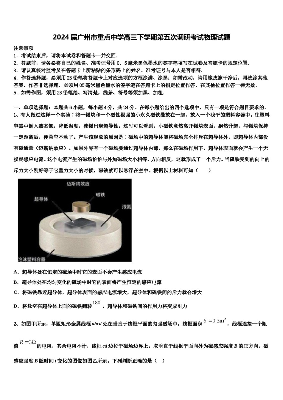 2024届广州市重点中学高三下学期第五次调研考试物理试题含解析.doc_第1页