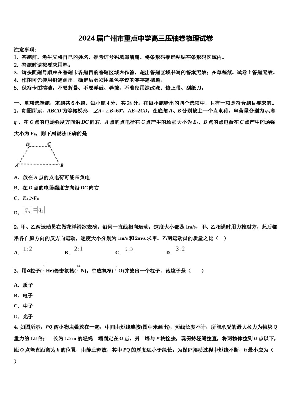 2024届广州市重点中学高三压轴卷物理试卷含解析.doc_第1页