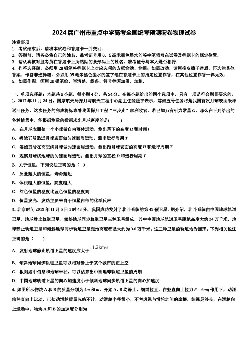 2024届广州市重点中学高考全国统考预测密卷物理试卷含解析.doc_第1页