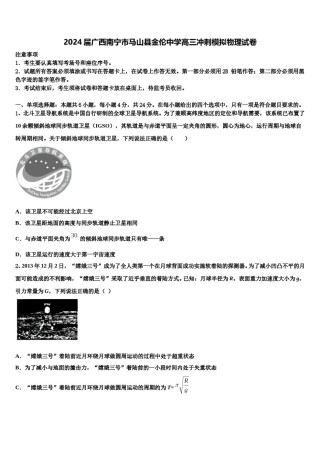 2024届广西南宁市马山县金伦中学高三冲刺模拟物理试卷含解析.doc