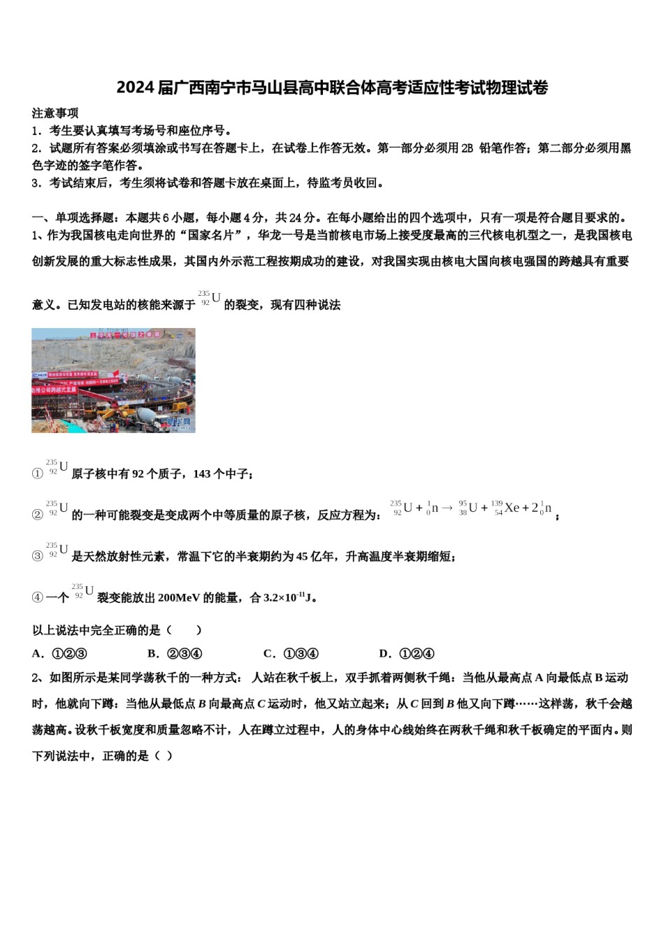 2024届广西南宁市马山县高中联合体高考适应性考试物理试卷含解析.doc_第1页