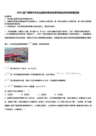 2024届广西南宁市马山县高中联合体高考适应性考试物理试卷含解析.doc